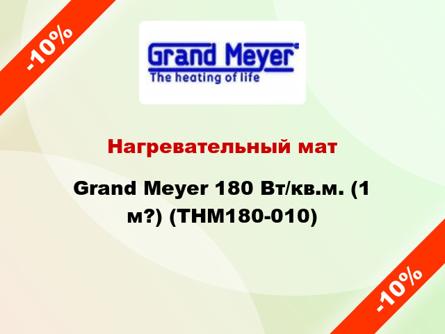 Нагревательный мат Grand Meyer 180 Вт/кв.м. (1 м?) (THM180-010)
