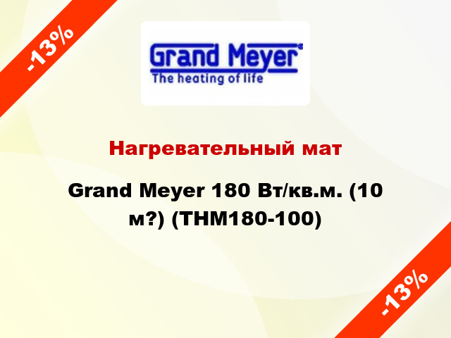 Нагревательный мат Grand Meyer 180 Вт/кв.м. (10 м?) (THM180-100)