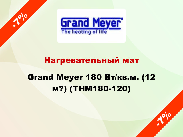 Нагревательный мат Grand Meyer 180 Вт/кв.м. (12 м?) (THM180-120)