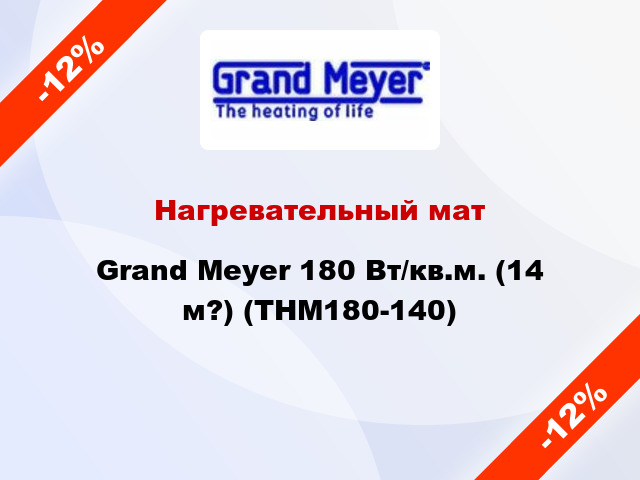 Нагревательный мат Grand Meyer 180 Вт/кв.м. (14 м?) (THM180-140)