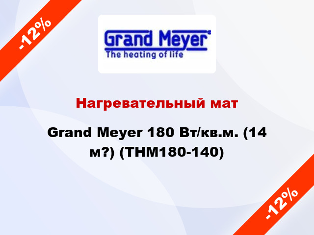 Нагревательный мат Grand Meyer 180 Вт/кв.м. (14 м?) (THM180-140)