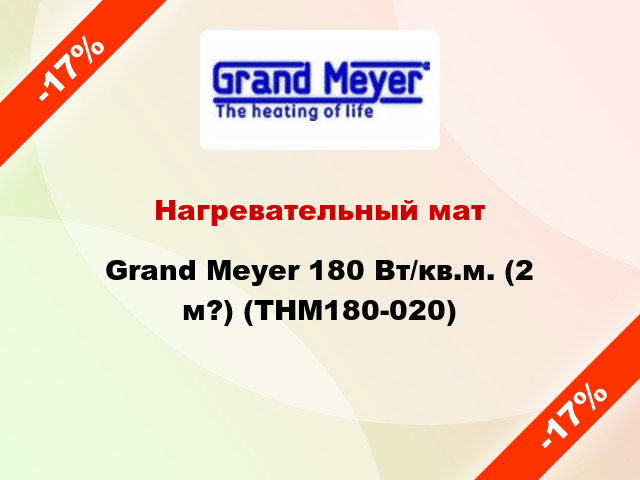 Нагревательный мат Grand Meyer 180 Вт/кв.м. (2 м?) (THM180-020)