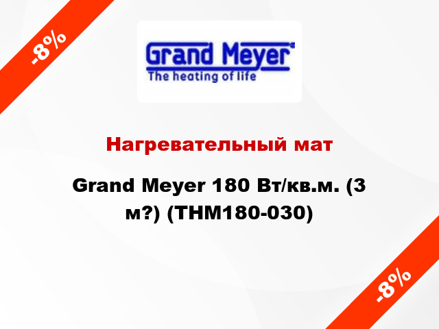 Нагревательный мат Grand Meyer 180 Вт/кв.м. (3 м?) (THM180-030)