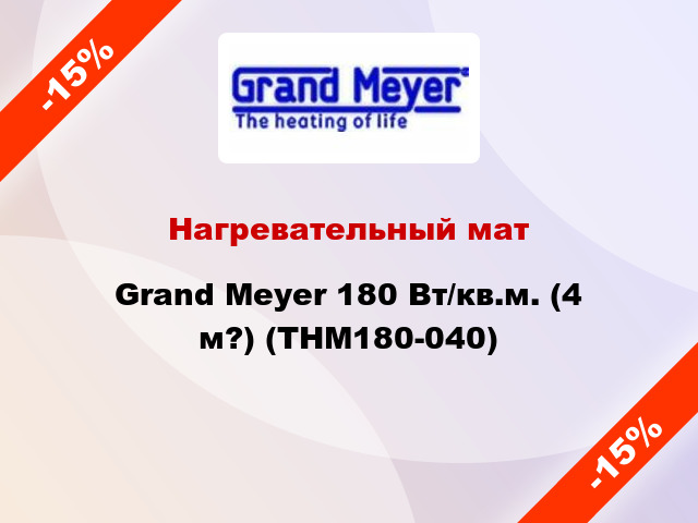 Нагревательный мат Grand Meyer 180 Вт/кв.м. (4 м?) (THM180-040)
