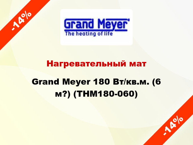 Нагревательный мат Grand Meyer 180 Вт/кв.м. (6 м?) (THM180-060)