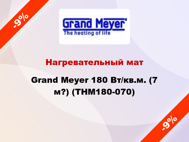 Нагревательный мат Grand Meyer 180 Вт/кв.м. (7 м?) (THM180-070)