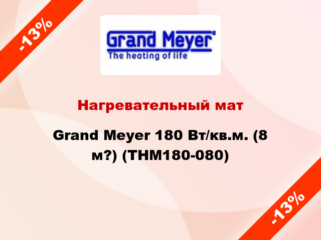 Нагревательный мат Grand Meyer 180 Вт/кв.м. (8 м?) (THM180-080)