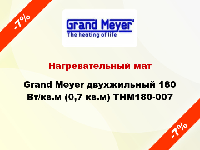 Нагревательный мат Grand Meyer двухжильный 180 Вт/кв.м (0,7 кв.м) THM180-007