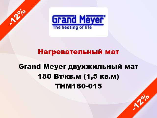 Нагревательный мат Grand Meyer двухжильный мат 180 Вт/кв.м (1,5 кв.м) THM180-015