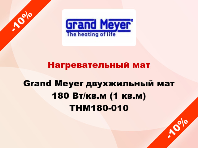 Нагревательный мат Grand Meyer двухжильный мат 180 Вт/кв.м (1 кв.м) THM180-010