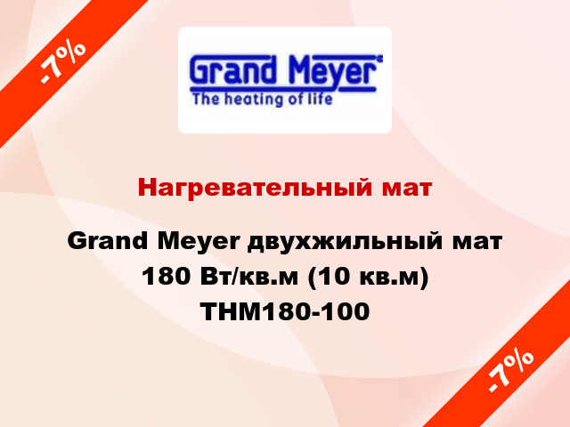 Нагревательный мат Grand Meyer двухжильный мат 180 Вт/кв.м (10 кв.м) THM180-100