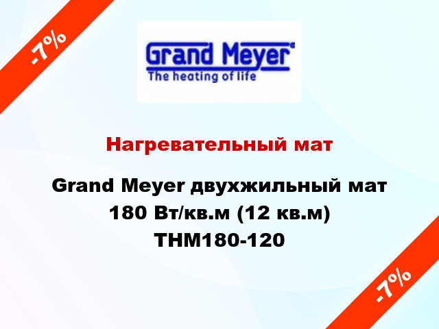 Нагревательный мат Grand Meyer двухжильный мат 180 Вт/кв.м (12 кв.м) THM180-120