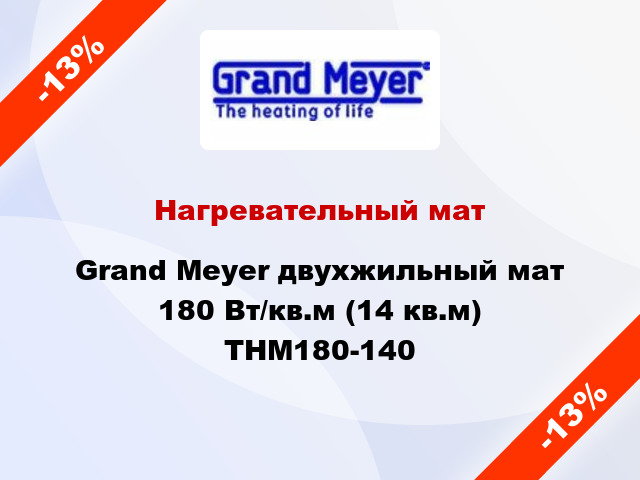 Нагревательный мат Grand Meyer двухжильный мат 180 Вт/кв.м (14 кв.м) THM180-140