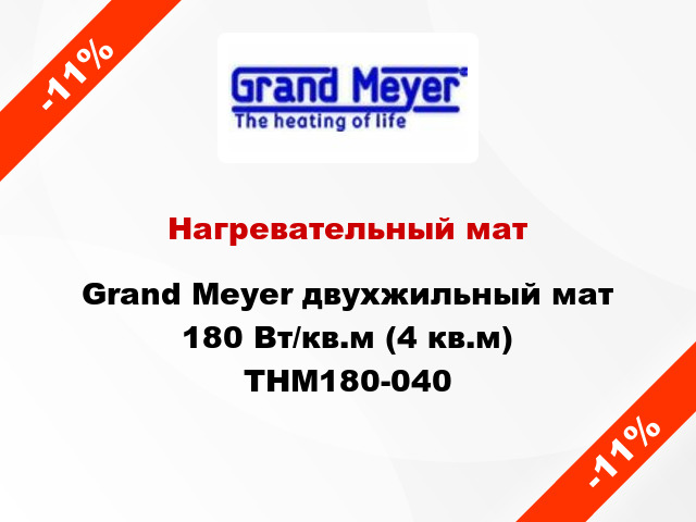 Нагревательный мат Grand Meyer двухжильный мат 180 Вт/кв.м (4 кв.м) THM180-040