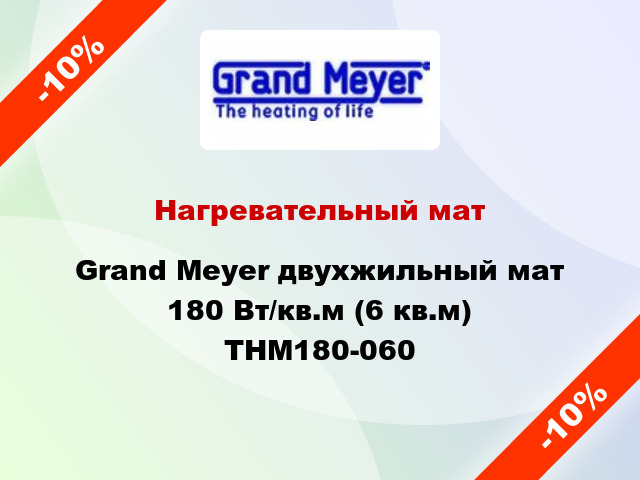 Нагревательный мат Grand Meyer двухжильный мат 180 Вт/кв.м (6 кв.м) THM180-060