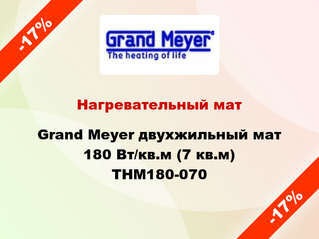 Нагревательный мат Grand Meyer двухжильный мат 180 Вт/кв.м (7 кв.м) THM180-070