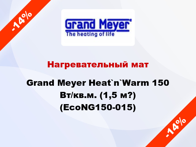 Нагревательный мат Grand Meyer Heat`n`Warm 150 Вт/кв.м. (1,5 м?) (EcoNG150-015)