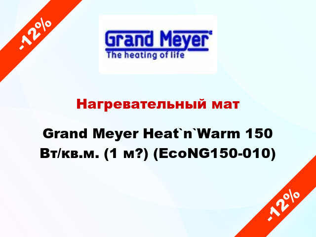 Нагревательный мат Grand Meyer Heat`n`Warm 150 Вт/кв.м. (1 м?) (EcoNG150-010)