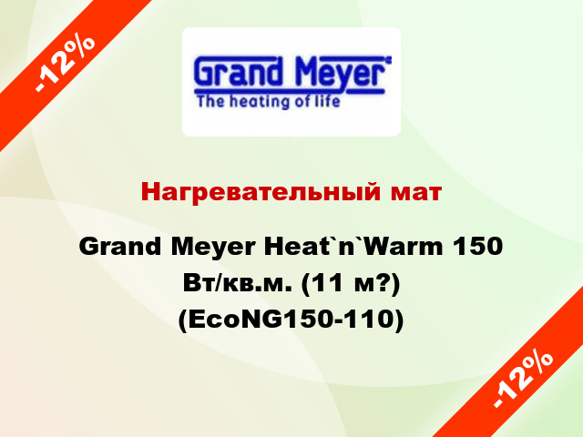 Нагревательный мат Grand Meyer Heat`n`Warm 150 Вт/кв.м. (11 м?) (EcoNG150-110)