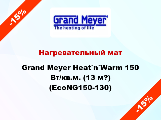 Нагревательный мат Grand Meyer Heat`n`Warm 150 Вт/кв.м. (13 м?) (EcoNG150-130)