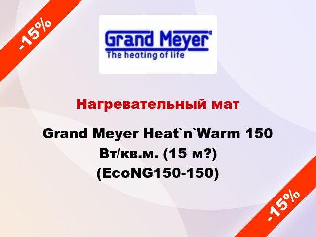 Нагревательный мат Grand Meyer Heat`n`Warm 150 Вт/кв.м. (15 м?) (EcoNG150-150)