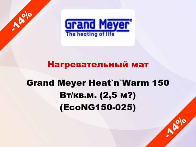 Нагревательный мат Grand Meyer Heat`n`Warm 150 Вт/кв.м. (2,5 м?) (EcoNG150-025)