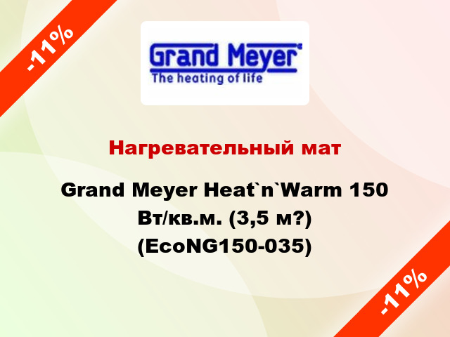 Нагревательный мат Grand Meyer Heat`n`Warm 150 Вт/кв.м. (3,5 м?) (EcoNG150-035)
