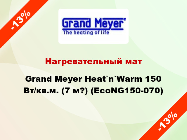 Нагревательный мат Grand Meyer Heat`n`Warm 150 Вт/кв.м. (7 м?) (EcoNG150-070)