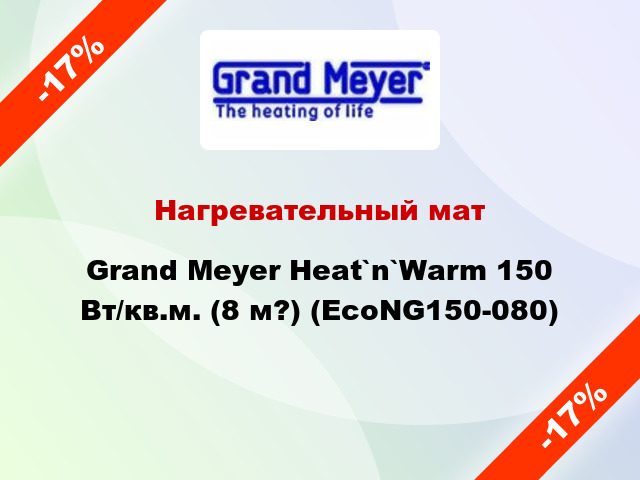 Нагревательный мат Grand Meyer Heat`n`Warm 150 Вт/кв.м. (8 м?) (EcoNG150-080)