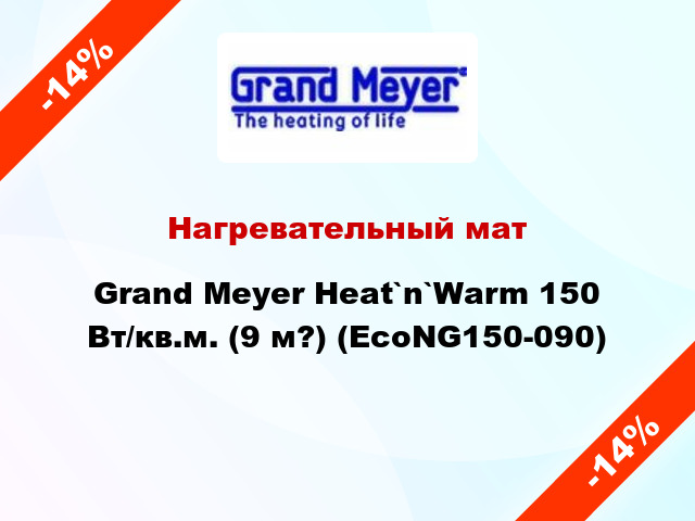 Нагревательный мат Grand Meyer Heat`n`Warm 150 Вт/кв.м. (9 м?) (EcoNG150-090)