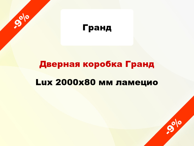 Дверная коробка Гранд Lux 2000х80 мм ламецио