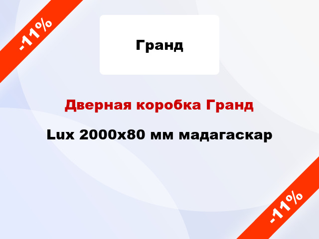 Дверная коробка Гранд Lux 2000х80 мм мадагаскар