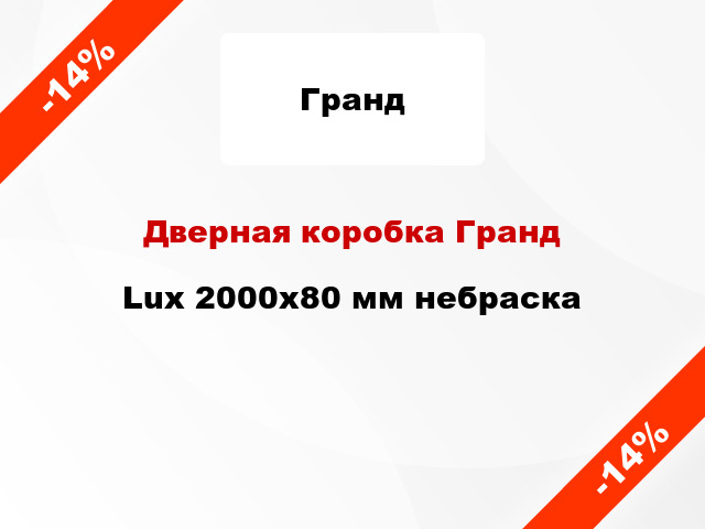 Дверная коробка Гранд Lux 2000х80 мм небраска