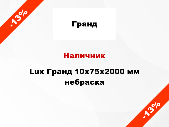 Наличник Lux Гранд 10х75х2000 мм небраска