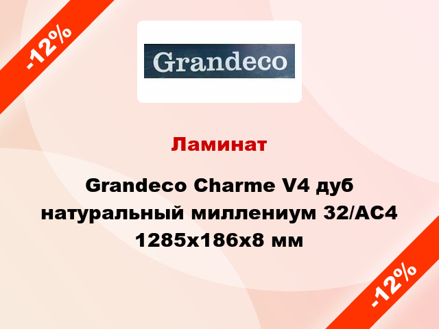 Ламинат Grandeco Charme V4 дуб натуральный миллениум 32/АС4 1285x186х8 мм