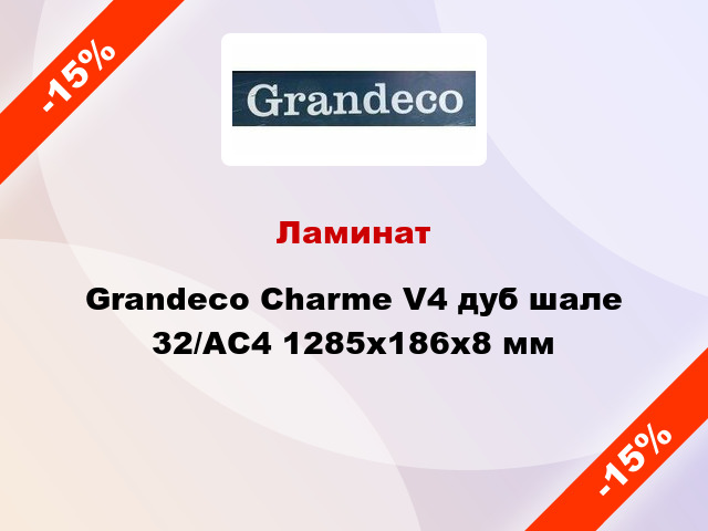 Ламинат Grandeco Charme V4 дуб шале 32/АС4 1285x186х8 мм
