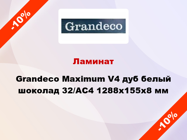 Ламинат Grandeco Maximum V4 дуб белый шоколад 32/АС4 1288x155х8 мм
