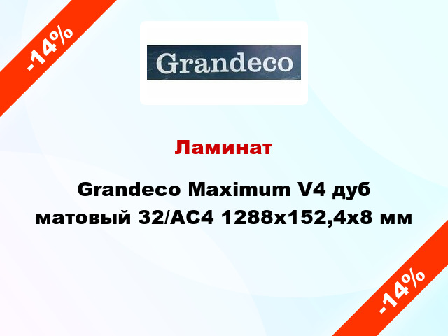 Ламинат Grandeco Maximum V4 дуб матовый 32/АС4 1288x152,4х8 мм