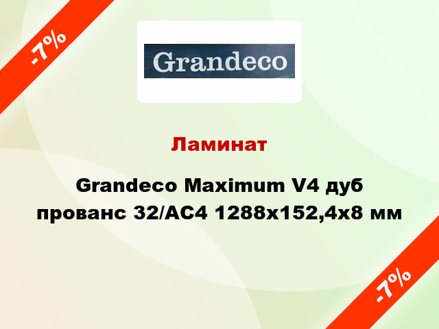Ламинат Grandeco Maximum V4 дуб прованс 32/АС4 1288x152,4х8 мм
