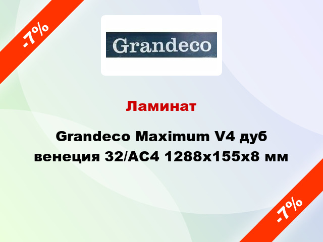 Ламинат Grandeco Maximum V4 дуб венеция 32/АС4 1288x155х8 мм