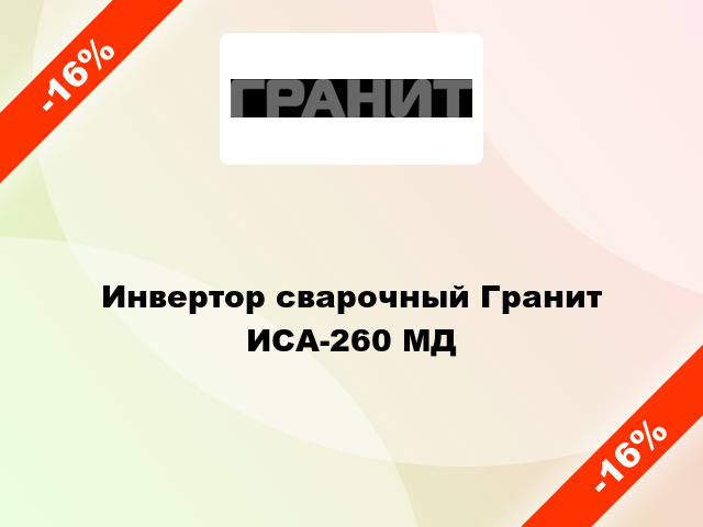 Инвертор сварочный Гранит ИСА-260 МД