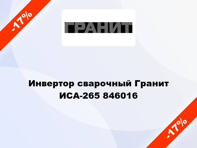 Инвертор сварочный Гранит ИСА-265 846016