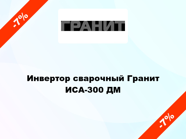 Инвертор сварочный Гранит ИСА-300 ДМ