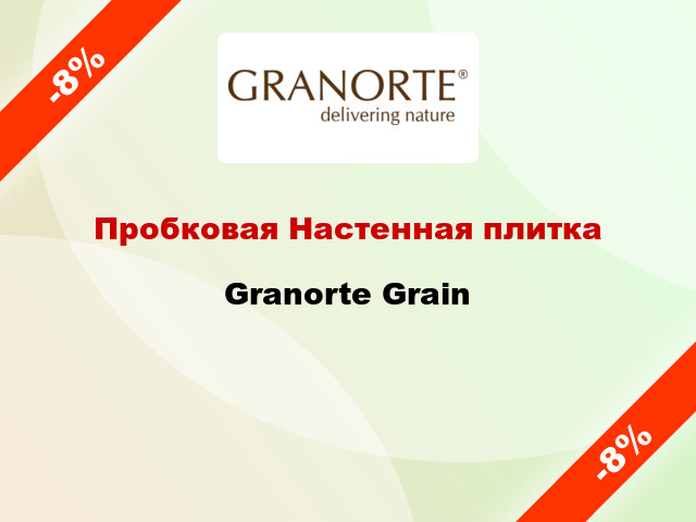 Пробковая Настенная плитка Granorte Grain