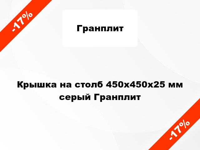 Крышка на столб 450x450x25 мм серый Гранплит