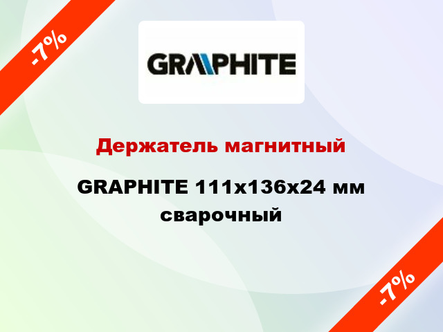 Держатель магнитный GRAPHITE 111x136x24 мм сварочный