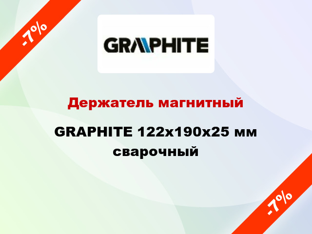 Держатель магнитный GRAPHITE 122x190x25 мм сварочный