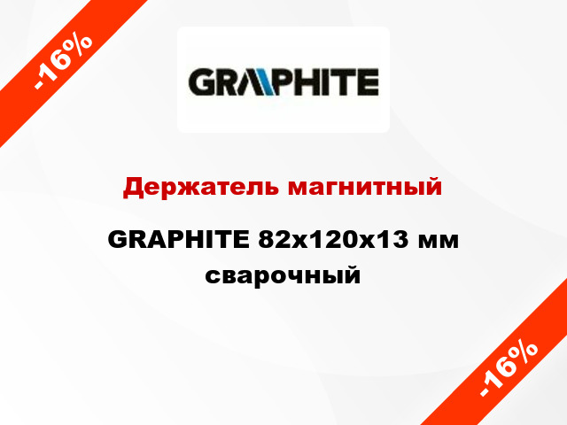 Держатель магнитный GRAPHITE 82x120x13 мм сварочный