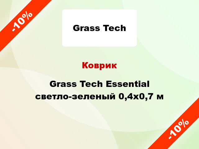 Коврик Grass Tech Essential светло-зеленый 0,4x0,7 м