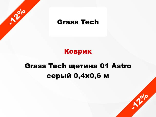 Коврик Grass Tech щетина 01 Astro серый 0,4x0,6 м